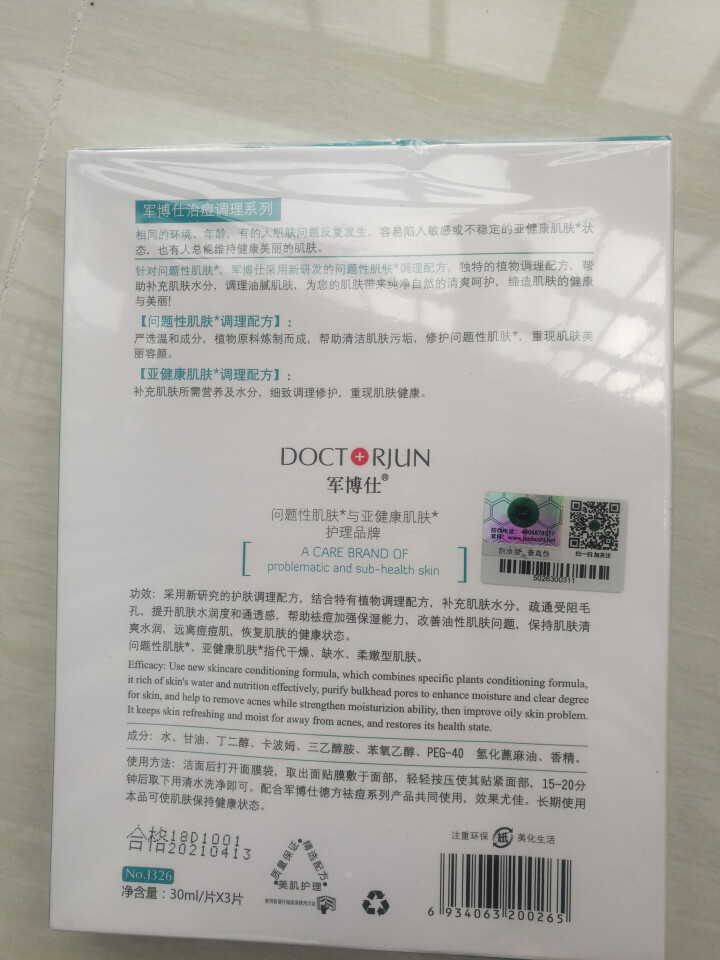 【买二送一】军博仕（JunBoShi）德方祛痘保湿调理面贴膜 军博士补水滋润嫩肤去痘痘淡痘印痘坑面膜 3片/盒怎么样，好用吗，口碑，心得，评价，试用报告,第3张