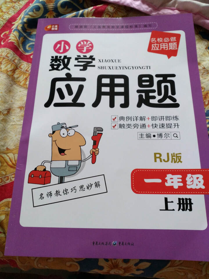 包邮 小学数学应用题 一年级上册人教R版 芒果 小学数学应用题 1年级上册 名校必做应用题怎么样，好用吗，口碑，心得，评价，试用报告,第3张