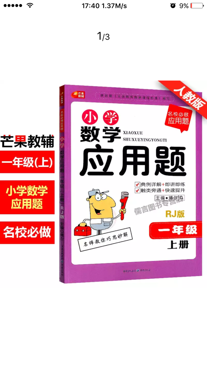 包邮 小学数学应用题 一年级上册人教R版 芒果 小学数学应用题 1年级上册 名校必做应用题怎么样，好用吗，口碑，心得，评价，试用报告,第2张