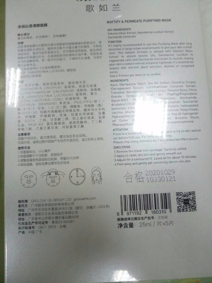 GROLOVE歌如兰 净润沁透清颜面膜 控油平衡清洁毛孔护肤面膜 25ml*5片/盒怎么样，好用吗，口碑，心得，评价，试用报告,第3张