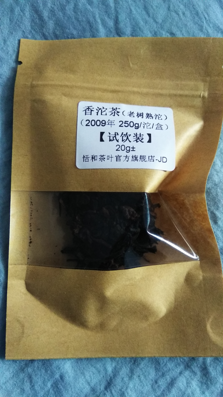 20g样茶试用  恬和 2009年香沱茶勐海老树熟沱熟茶怎么样，好用吗，口碑，心得，评价，试用报告,第2张