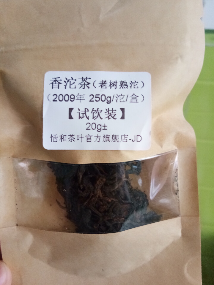 20g样茶试用  恬和 2009年香沱茶勐海老树熟沱熟茶怎么样，好用吗，口碑，心得，评价，试用报告,第3张