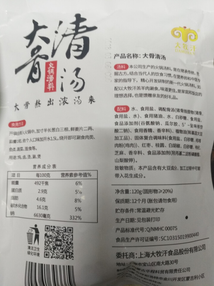 大牧汗 大骨清汤水质 火锅料 火锅汤料 120g怎么样，好用吗，口碑，心得，评价，试用报告,第4张