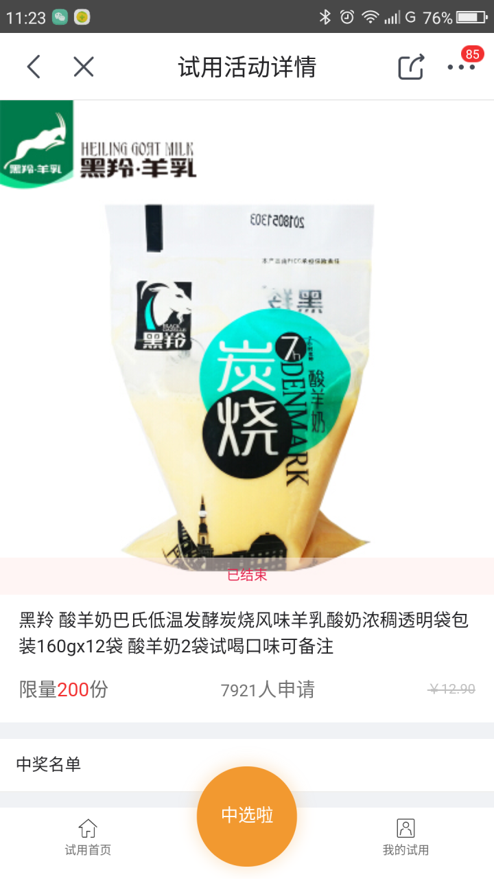 黑羚 酸羊奶巴氏低温发酵炭烧风味羊乳酸奶浓稠透明袋包装160gx12袋 酸羊奶2袋试喝口味可备注怎么样，好用吗，口碑，心得，评价，试用报告,第4张