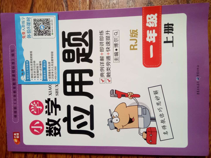 包邮 小学数学应用题 一年级上册人教R版 芒果 小学数学应用题 1年级上册 名校必做应用题怎么样，好用吗，口碑，心得，评价，试用报告,第3张