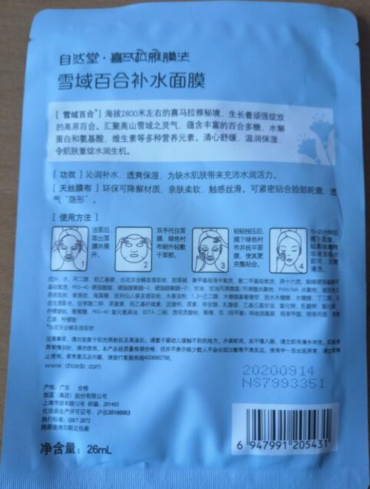 自然堂（CHANDO） 面膜补水女喜马拉雅多效保湿控油提亮紧致面膜女免洗 补水面膜（2片体验装）怎么样，好用吗，口碑，心得，评价，试用报告,第4张