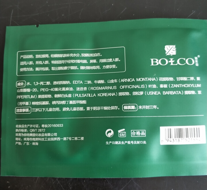 薄美克BOLCO小憩眼贴12贴护眼缓解眼疲劳淡化黑眼圈 6g*12怎么样，好用吗，口碑，心得，评价，试用报告,第3张