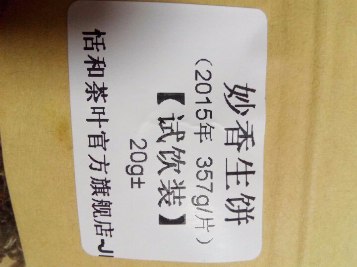 20g样茶试用 恬和 2015年妙香邦东纯料生饼七子饼茶怎么样，好用吗，口碑，心得，评价，试用报告,第2张