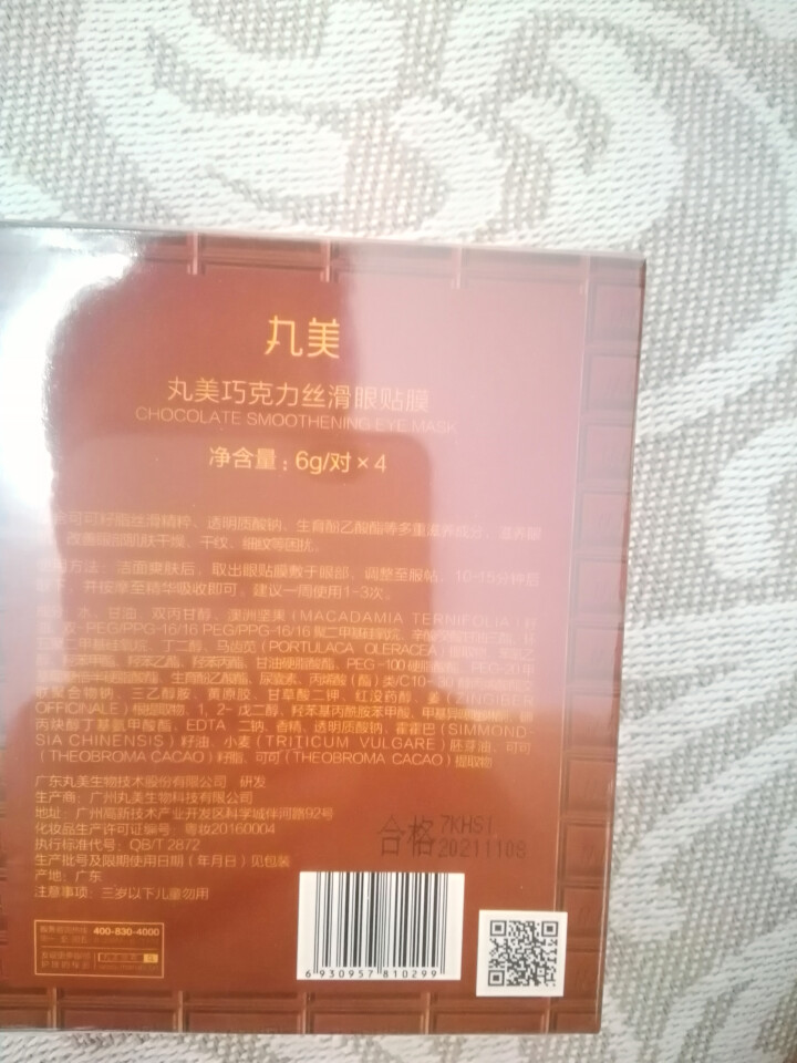 丸美（MARUBI）巧克力丝滑眼贴膜（4对1盒）怎么样，好用吗，口碑，心得，评价，试用报告,第3张