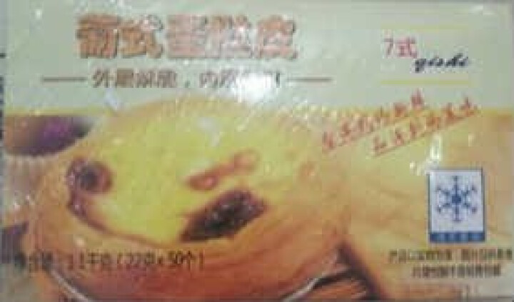 7式 蛋挞皮 葡式蛋挞 挞皮烘焙食材 1100g 50个怎么样，好用吗，口碑，心得，评价，试用报告,第2张