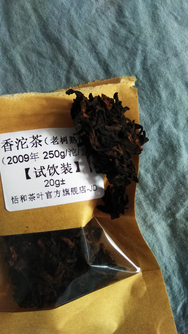 20g样茶试用  恬和 2009年香沱茶勐海老树熟沱熟茶怎么样，好用吗，口碑，心得，评价，试用报告,第3张