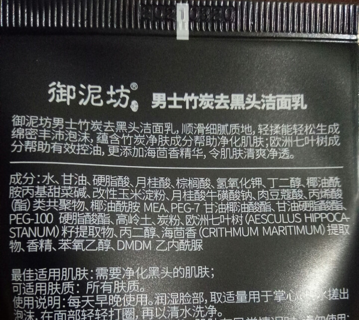 御泥坊男士 竹炭去黑头控油洁面乳100ml（深层清洁 控油去黑头）（男士洗面奶 去黑头角质 男士护肤）怎么样，好用吗，口碑，心得，评价，试用报告,第2张