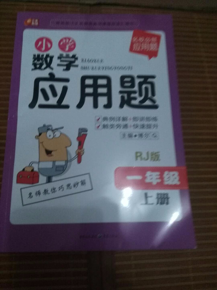 包邮 小学数学应用题 一年级上册人教R版 芒果 小学数学应用题 1年级上册 名校必做应用题怎么样，好用吗，口碑，心得，评价，试用报告,第2张