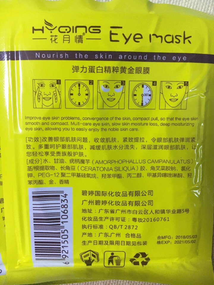 1元特惠价抢购黄金眼膜【加上赠品一共发5对眼贴膜】(9.9元抢玉荣撕拉面膜）库存有限,第4张