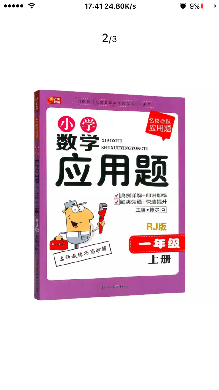 包邮 小学数学应用题 一年级上册人教R版 芒果 小学数学应用题 1年级上册 名校必做应用题怎么样，好用吗，口碑，心得，评价，试用报告,第3张