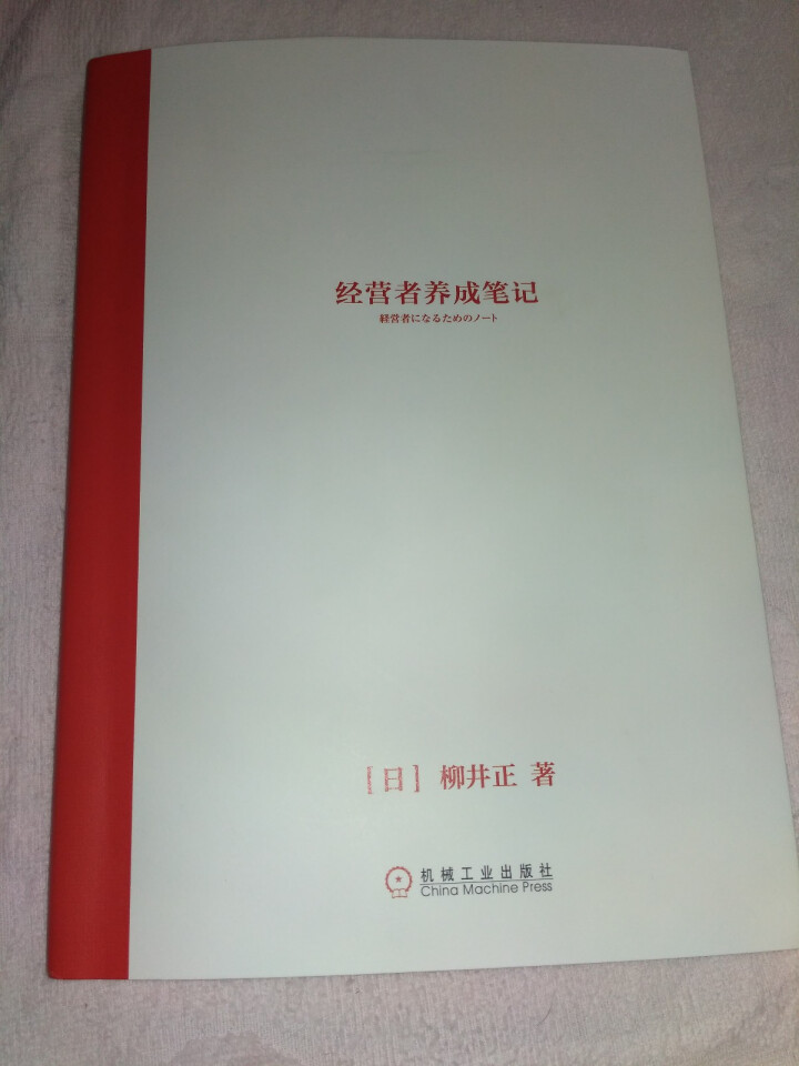 经营者养成笔记 企业内训 企业管理手册 销售经营 员工培训 优衣库创始人柳井正秘而不传的管理经验怎么样，好用吗，口碑，心得，评价，试用报告,第2张