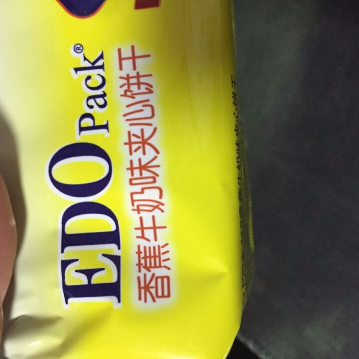 EDO PACK夹心饼干120g袋装饼干糕点下午茶小吃休闲儿童零食多种口味 (香蕉牛奶味)怎么样，好用吗，口碑，心得，评价，试用报告,第2张