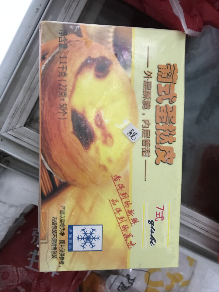 7式 蛋挞皮 葡式蛋挞 挞皮烘焙食材 1100g 50个怎么样，好用吗，口碑，心得，评价，试用报告,第2张