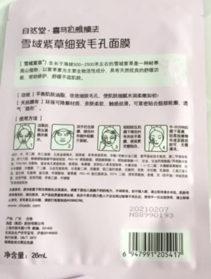 自然堂（CHANDO） 面膜补水女喜马拉雅多效保湿控油提亮紧致面膜女免洗 补水面膜（2片体验装）怎么样，好用吗，口碑，心得，评价，试用报告,第3张