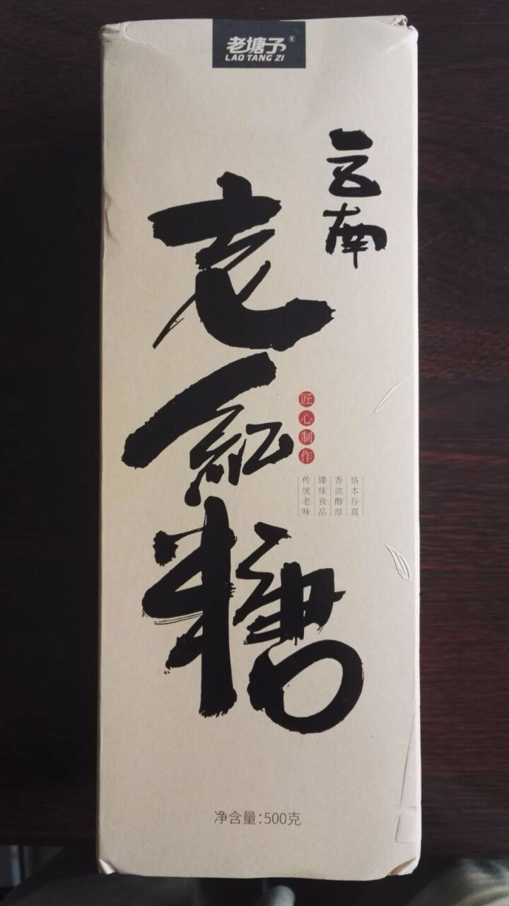 老塘子云南正宗甘蔗老红糖块500g礼盒装 月经产妇月子 手工土红糖 老红糖块坐月子送礼品红糖怎么样，好用吗，口碑，心得，评价，试用报告,第2张