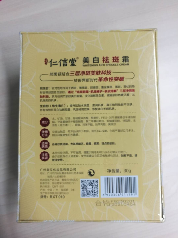 仁信堂 美白祛斑霜30g 改善日晒斑妊娠斑等 修护肌肤 水润亮泽 单盒装30g怎么样，好用吗，口碑，心得，评价，试用报告,第3张