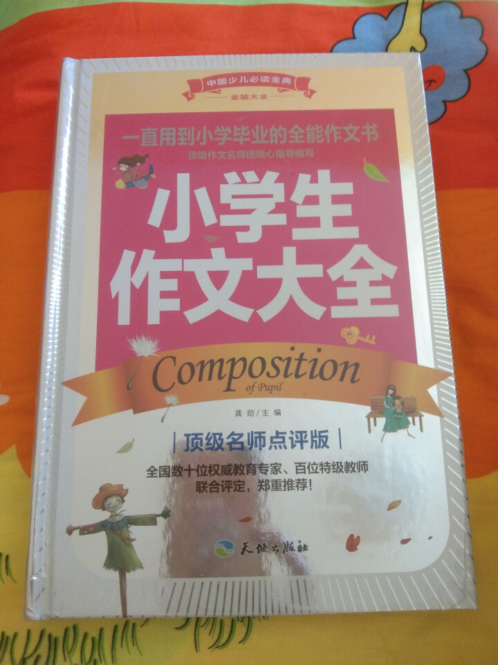 小学生作文大全 正版图书 龚勋 主编 小学作文9787545519365怎么样，好用吗，口碑，心得，评价，试用报告,第2张