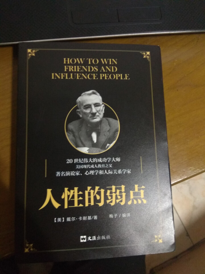 人性的弱点 戴尔卡耐基经典 励志经典怎么样，好用吗，口碑，心得，评价，试用报告,第2张