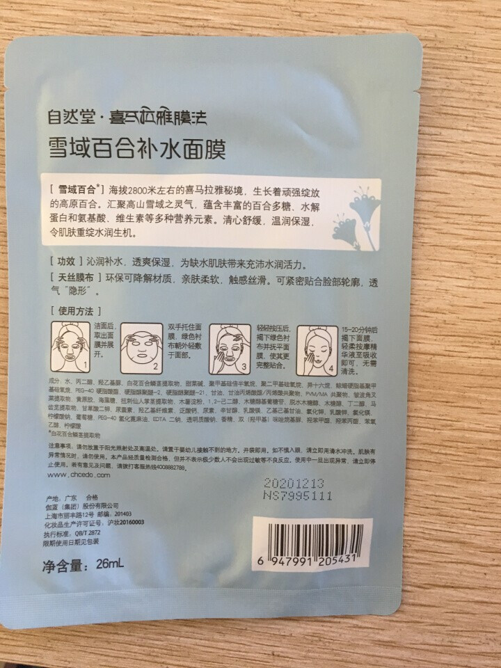 自然堂（CHANDO） 面膜补水女喜马拉雅多效保湿控油提亮紧致面膜女免洗 补水面膜（2片体验装）怎么样，好用吗，口碑，心得，评价，试用报告,第3张