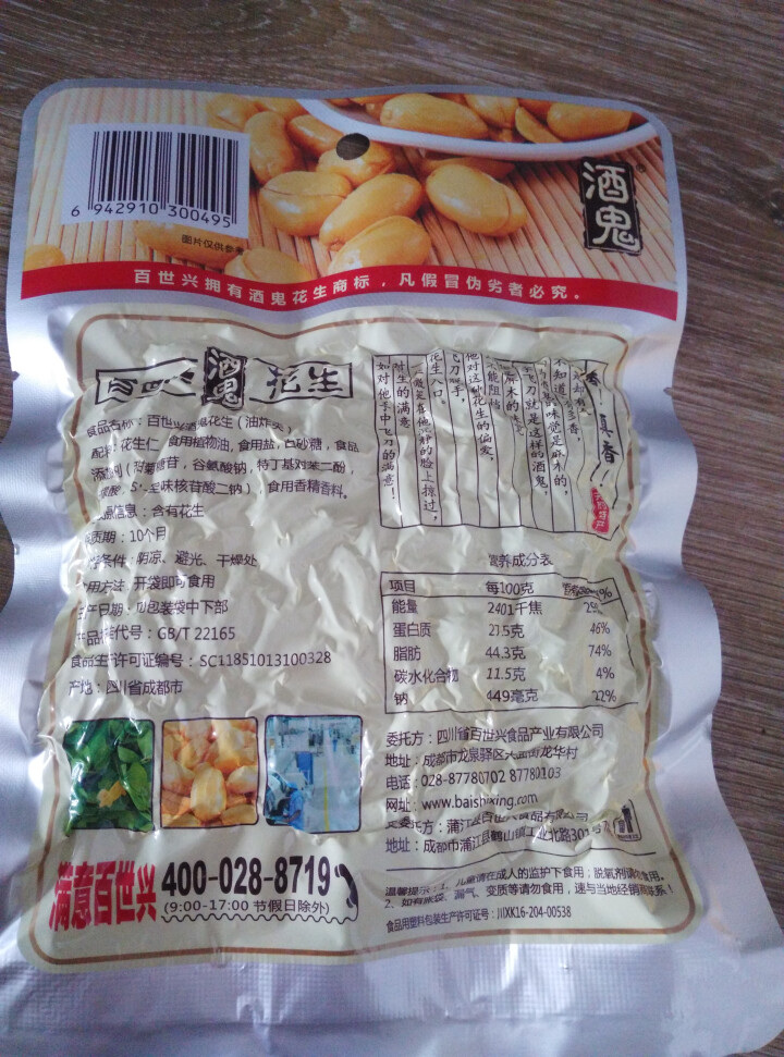 百世兴 酒鬼花生米原味70g 四川特产休闲零食下酒咸味小吃 原味70g怎么样，好用吗，口碑，心得，评价，试用报告,第3张