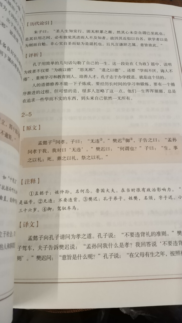 中华传统文化核心读本：论语全集 红色怎么样，好用吗，口碑，心得，评价，试用报告,第4张