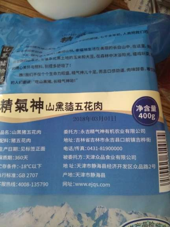 精气神 长白山山黑猪 五花肉 林间散养 400g/袋怎么样，好用吗，口碑，心得，评价，试用报告,第3张