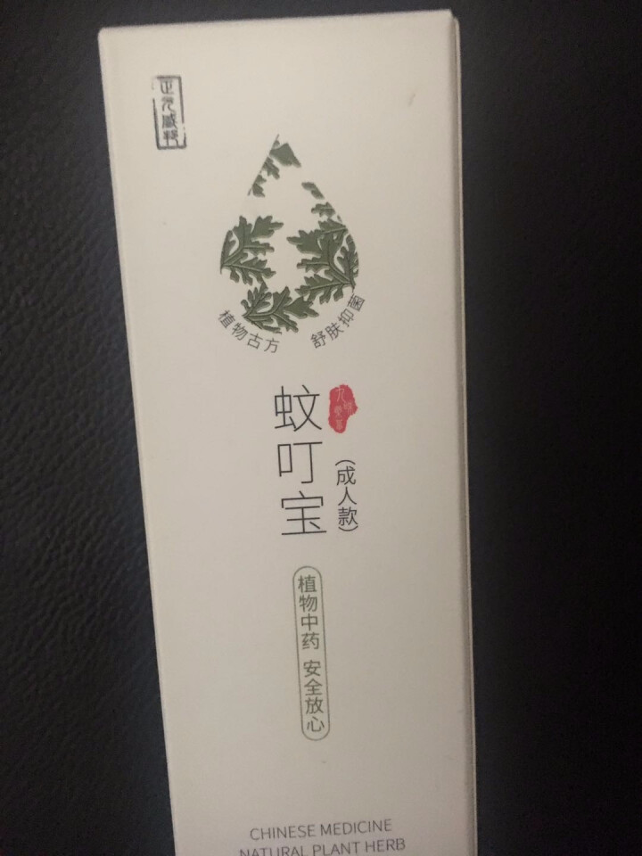 【买一送一】珍九味药草蚊叮宝花露水成人纯植物中药 驱蚊液防蚊液舒缓抑菌止痒 30ml 装怎么样，好用吗，口碑，心得，评价，试用报告,第2张