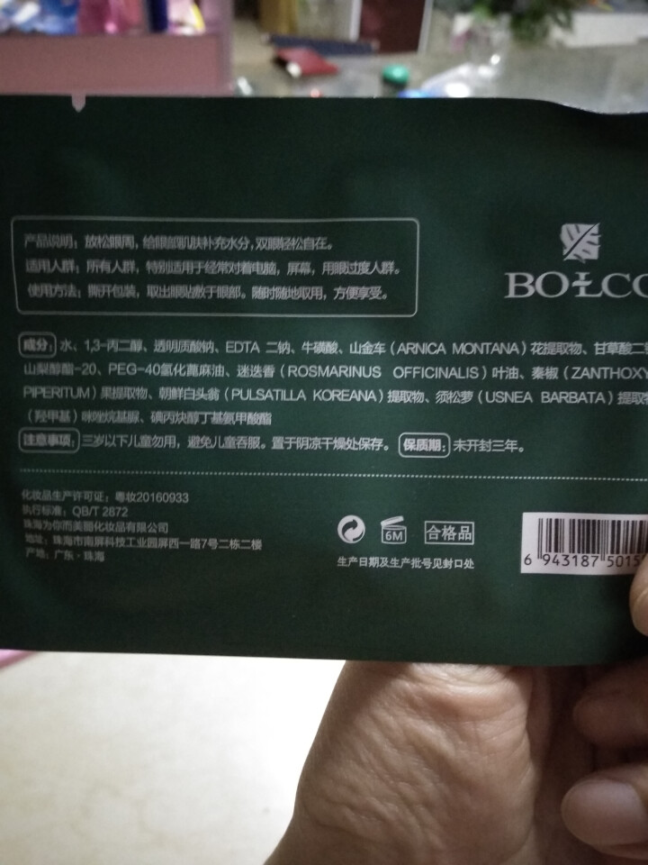 薄美克BOLCO小憩眼贴12贴护眼缓解眼疲劳淡化黑眼圈 6g*12怎么样，好用吗，口碑，心得，评价，试用报告,第4张