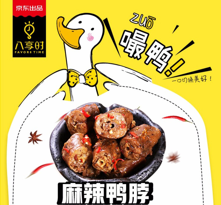 【京东自有品牌】八享时 嘬鸭 卤鸭脖子200g 麻辣味 肉干肉脯 零食特产 卤味小吃怎么样，好用吗，口碑，心得，评价，试用报告,第4张