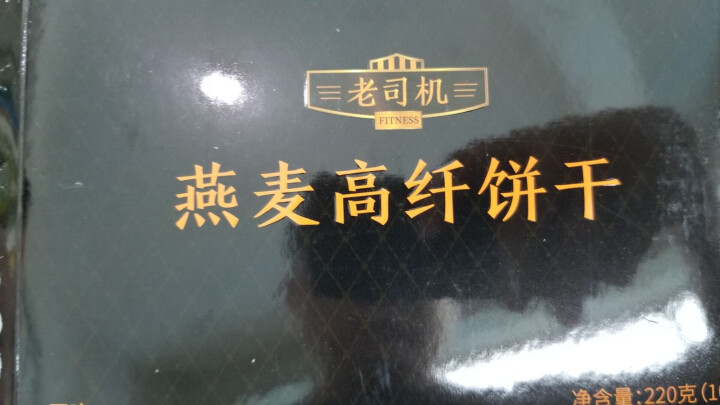 老司机 燕麦高纤饼干 全谷物慢碳代餐食品无添加小麦粉低魔芋无糖精零食品全麦热量卡脂饱腹 220克/盒 原味怎么样，好用吗，口碑，心得，评价，试用报告,第2张