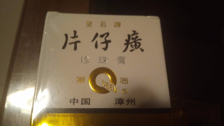 片仔癀皇后牌珍珠膏20g 保湿补水祛痘霜淡化色斑 珍珠膏20g怎么样，好用吗，口碑，心得，评价，试用报告,第3张