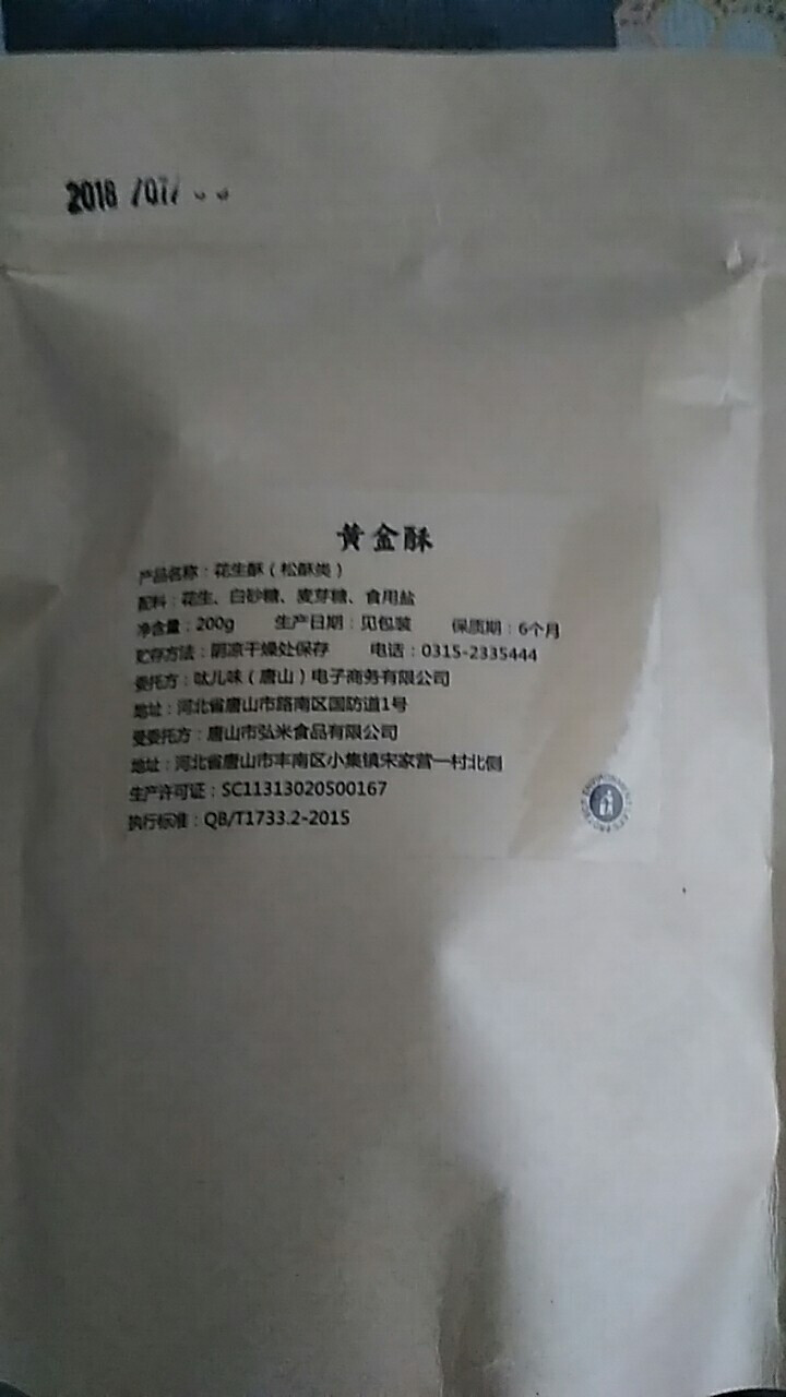 呔儿味 【唐山馆】酥糖袋装花生酥糖包酥河北特产唐山特产 花生酥 200g*1怎么样，好用吗，口碑，心得，评价，试用报告,第3张