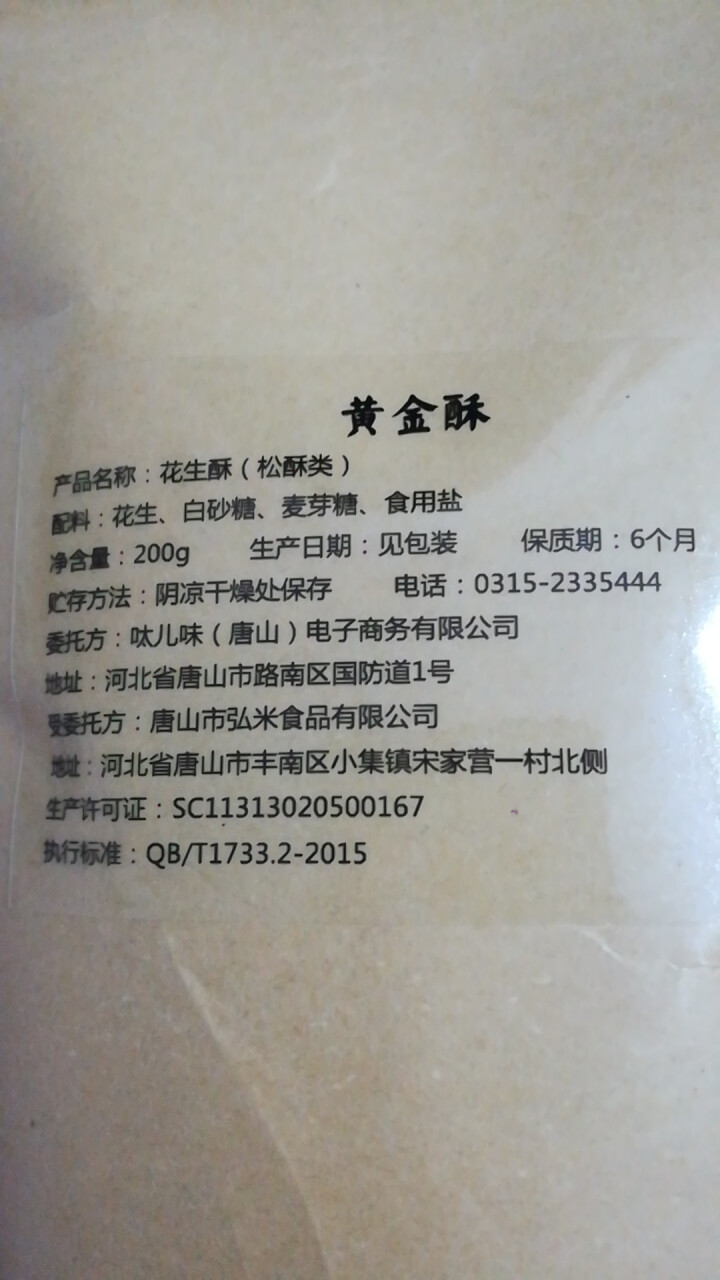 呔儿味 【唐山馆】酥糖袋装花生酥糖包酥河北特产唐山特产 花生酥 200g*1怎么样，好用吗，口碑，心得，评价，试用报告,第3张