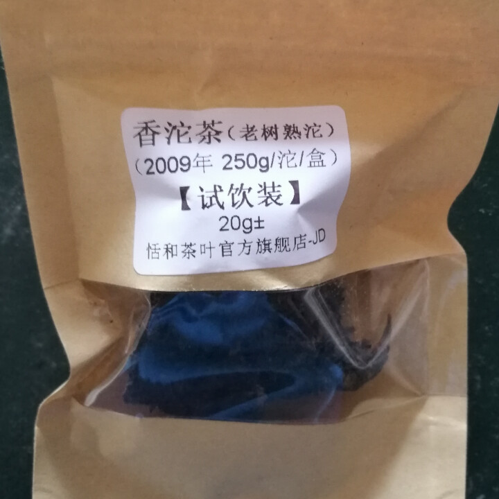 20g样茶试用  恬和 2009年香沱茶勐海老树熟沱熟茶怎么样，好用吗，口碑，心得，评价，试用报告,第2张