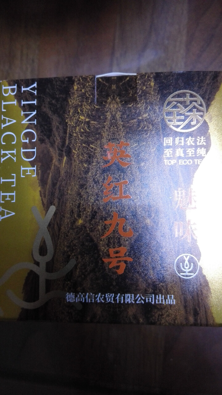 至茶 英德红茶英红九号蜜香型 一级有机茶认证0农药纸盒口粮装纸盒 单盒50g怎么样，好用吗，口碑，心得，评价，试用报告,第2张