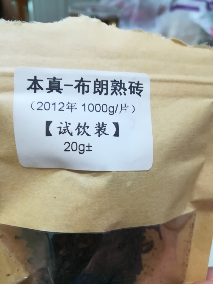 恬和 云南普洱茶熟茶 2012年本真布朗山古树纯料熟砖 陈年普洱砖茶20g试用装怎么样，好用吗，口碑，心得，评价，试用报告,第5张