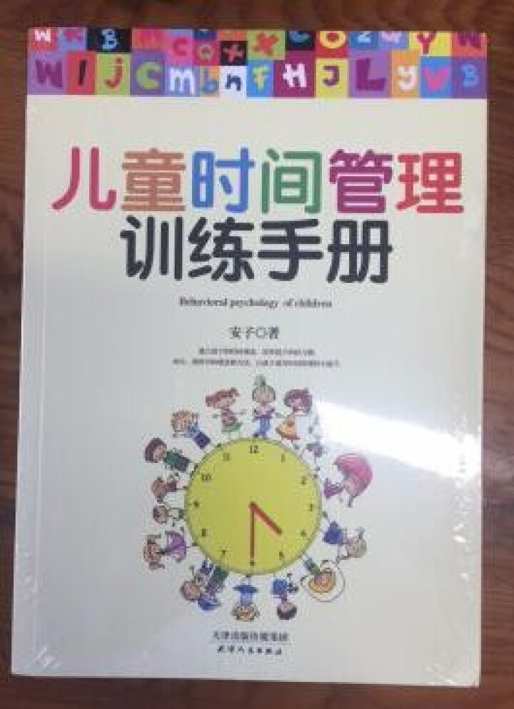 儿童时间管理训练手册 家庭育儿百科全书 亲子沟通交流互动 婴幼少儿童问题分析 如何教育孩怎么样，好用吗，口碑，心得，评价，试用报告,第3张