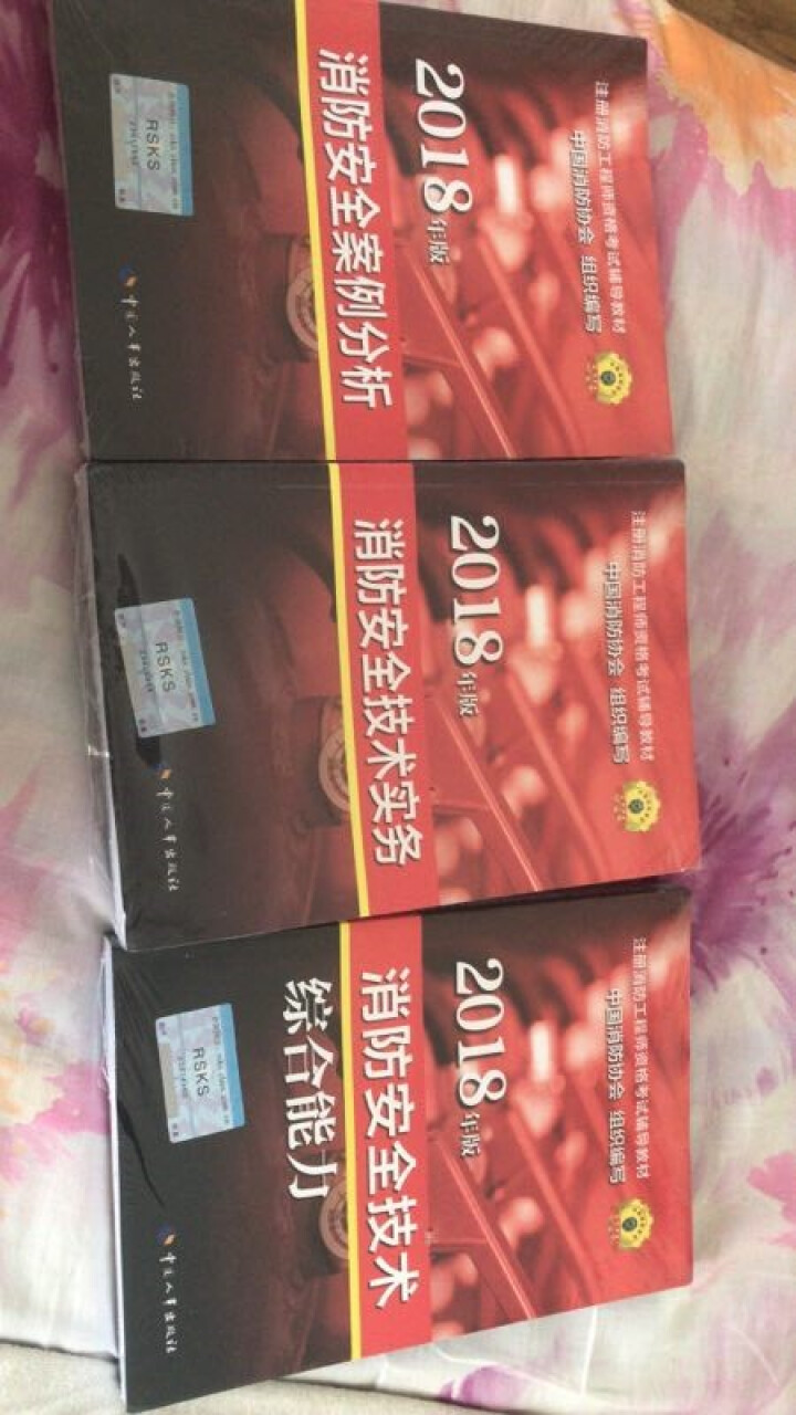 新大纲 一级注册消防工程师2018教材真题习题12本全套 中国人事出版社  二级适用怎么样，好用吗，口碑，心得，评价，试用报告,第3张