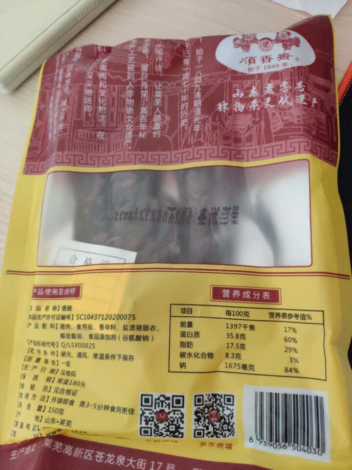 顺香齋 顺香斋山东特产莱芜香肠正宗口镇南肠腊肠即食风干肠黑肠150g袋装怎么样，好用吗，口碑，心得，评价，试用报告,第3张