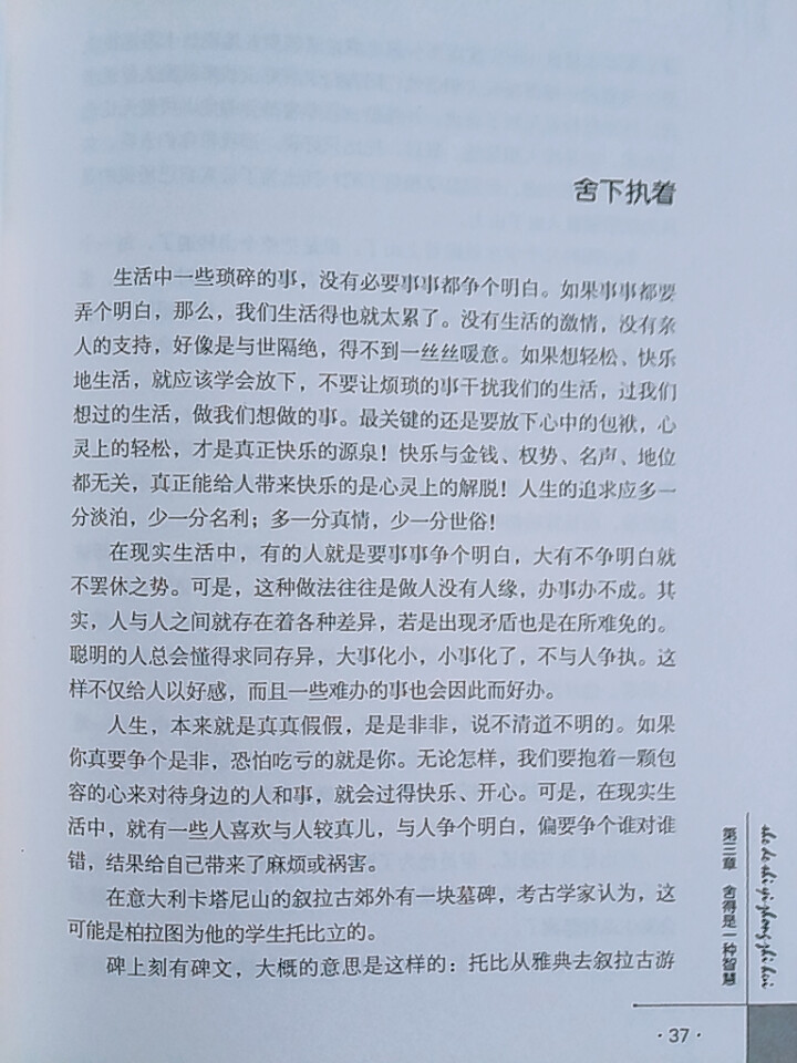 舍与得  经典读库青春励志书籍 心灵修养心灵鸡汤怎么样，好用吗，口碑，心得，评价，试用报告,第3张