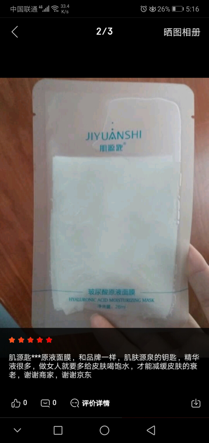 【单片特价试用】玻尿酸原液面膜女28ml/片 温和配方密集补水去痘印168小时长效保湿提亮肤色怎么样，好用吗，口碑，心得，评价，试用报告,第4张