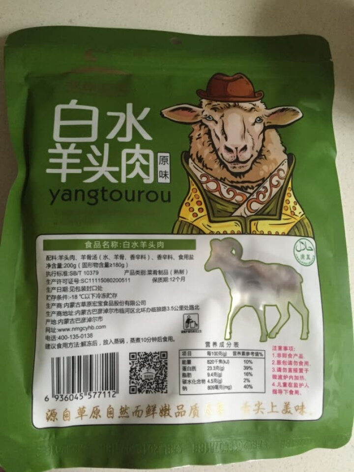 草原宏宝 白水羊头肉 200g/袋 速冻菜肴制品怎么样，好用吗，口碑，心得，评价，试用报告,第3张