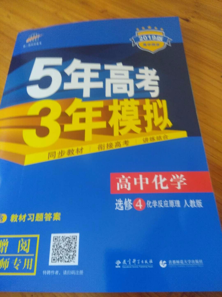 5年高考3年模拟高中高二同步教材含教材习题答案 五年高考三年模拟 高中同步 化学选修4化学反应原理人教版 2019版怎么样，好用吗，口碑，心得，评价，试用报告,第3张