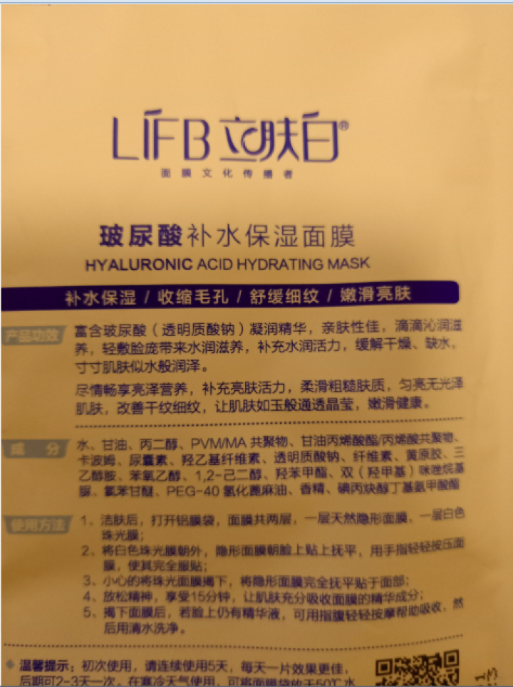 立肤白（LIFB）玻尿酸深层补水保湿面膜26g 亮肤修护 舒缓细纹 收缩毛孔 玻尿酸补水保湿单片怎么样，好用吗，口碑，心得，评价，试用报告,第4张