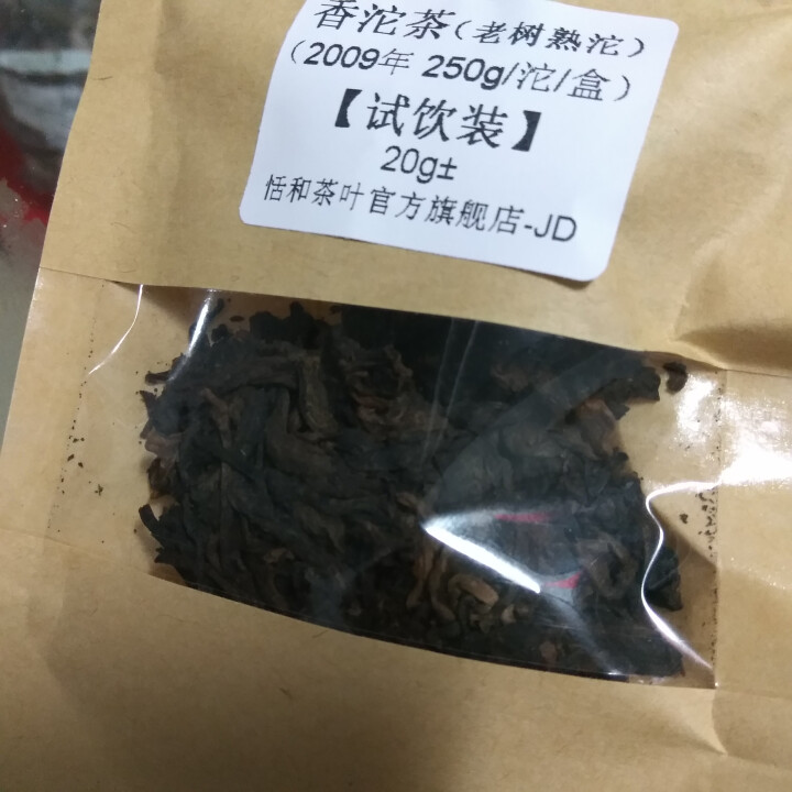 20g样茶试用  恬和 2009年香沱茶勐海老树熟沱熟茶怎么样，好用吗，口碑，心得，评价，试用报告,第2张